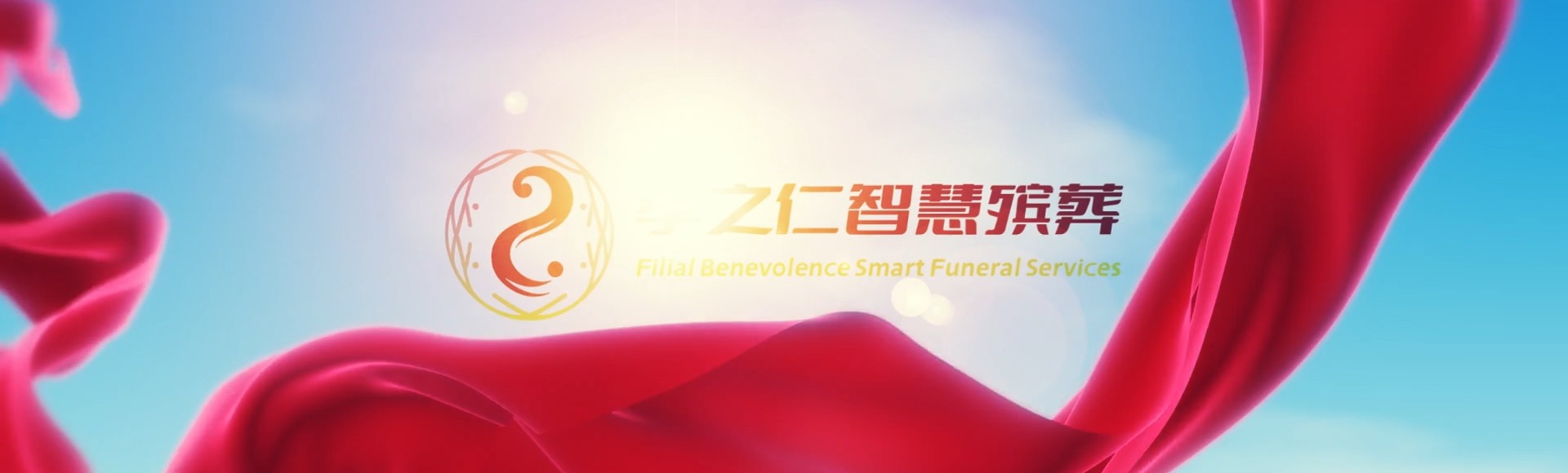 宝鸡凤翔孝之仁智慧殡葬陵墓园服务系统平台